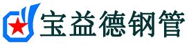 保山声测管,源头声测管厂家,保山声测管供应价格-宝益德钢管